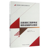 注册消防工程师考试消防设施篇考点精讲/注册消防工程师考点精讲丛书