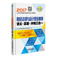 财经法规与会计职业道德讲义·真题·冲刺三合一（2017会计从业）