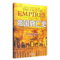 帝国衰亡史：十六个古代帝国的崛起、霸业和衰亡