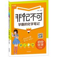 2016版 非记不可 学霸的化学笔记：初中化学（九年级 漫画全彩版）