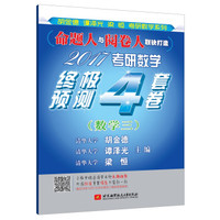 2017考研数学终极预测4套卷(数学三)
