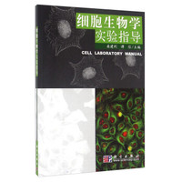 细胞生物学实验指导