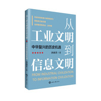 从工业文明到信息文明:中华复兴的历史机遇
