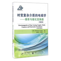 时变复杂介质的电磁学:频率与极化变换器(第2版)