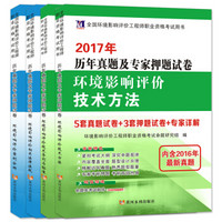 环境影响评价工程师全国资格考试2017年历年真题及专家押题试卷（套装共4册）