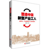 塑造中国新型产业工人：城市化、产业转型与人力资本提升