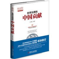 全球治理的中国贡献