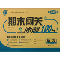 春雨 2016年秋 期末闯关冲刺100分：三年级语文上（SDJY 五四制 全新升级版）
