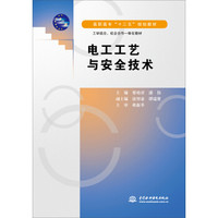 电工工艺与安全技术