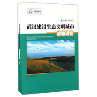 武汉建设生态文明城市战略研究
