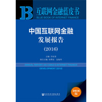 互联网金融蓝皮书：中国互联网金融发展报告（2016）