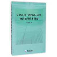 复杂环境下的移动k近邻查询处理技术研究