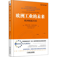 欧洲工业的未来:欧洲制造2030