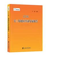 2016长三角地区经济发展报告