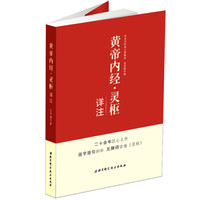 黄帝内经·灵枢详注