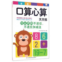 学前口算心算天天练 20以内的不进位、不退位加减法