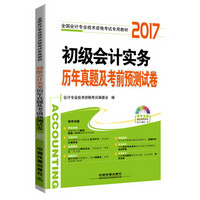 初级会计实务历年真题及考前预测试卷（附光盘）/2017初级会计师