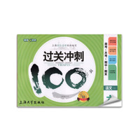 钟书金牌 2017秋 过关冲刺100分 周考+月考+单+期中+期末：语文（六年级上 上海版）
