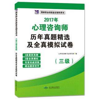 心理咨询师（三级）2017年历年真题精选及全真魔力试卷