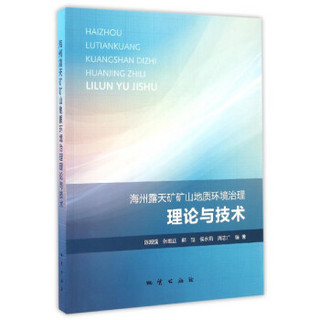 海州露天矿矿山地质环境治理理论与技术