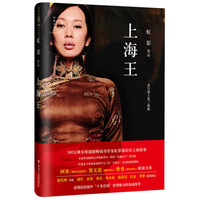 上海王(虹影作品精装典藏本)
