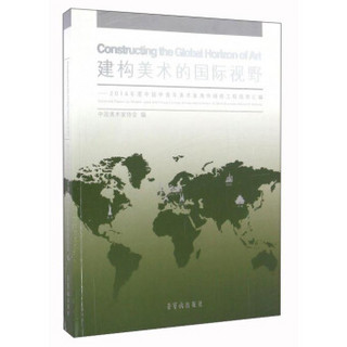 建构美术的国际视野：2014年度中国中青年美术家海外研修工程成果汇编