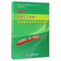 2017护理学（中级）应试指导及历年考点串讲/全国初中级卫生专业技术资格统一考试（含部队）指定辅导用书