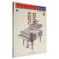 中央音乐学院校外音乐水平考级丛书:中央音乐学院海内外钢琴(业余)考级教程(2 第4级-第5级 国内版)