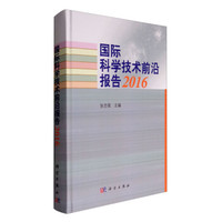 国际科学技术前沿报告(2016)