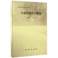 月球形貌科学研究系列丛书:月球形貌科学概论