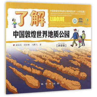 中国敦煌世界地质公园科普丛书：了解中国敦煌世界地质公园（拼音版小学生版）