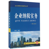 企业纳税实务(第五版)/企业纳税实务指导丛书