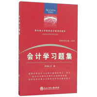 会计学习题集/面向独立学院的经济管理类教材