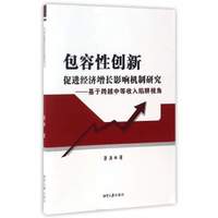 包容性创新促进经济增长影响机制研究:基于跨越中等收入陷阱视角