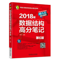 2018版数据结构高分笔记(第6版)
