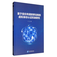 基于信任传递的移动商务虚拟身份认证机制研究
