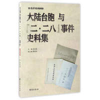 台湾历史系列丛书：大陆台胞与二·二八事件史料集