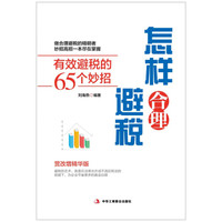 怎样合理避税：有效避税的65个妙招