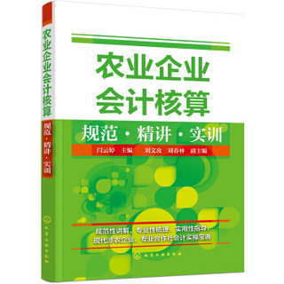 农业企业会计核算规范·精讲·实训