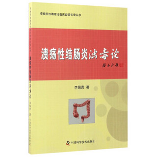 溃疡性结肠炎浊毒论/李佃贵浊毒理论临床经验实录丛书