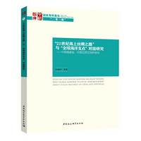 “21世纪海上丝绸之路”与“全球海洋支点”对接研究：中国福建省、印度尼西亚调研报告