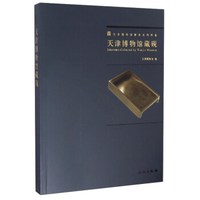 天津博物馆精品系列图集:天津博物馆藏砚