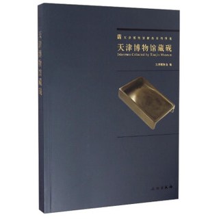 天津博物馆精品系列图集：天津博物馆藏砚