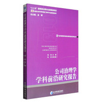 经济管理学科前沿研究报告系列丛书：公司治理学学科前沿研究报告（2013）