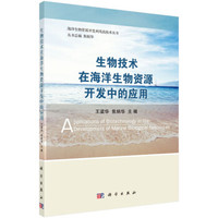 生物技术在海洋生物资源开发中的应用