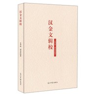 汉金文辑校
