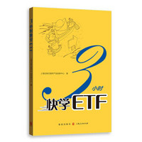 3小时快学ETF