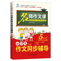 名师作文课 小学生作文同步辅导：五年级（适用于各版本语文教材）