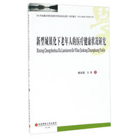 新型城镇化下老年人的医疗健康状况研究