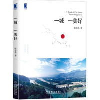 一城一美好